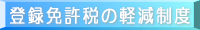 登録免許の軽減措置